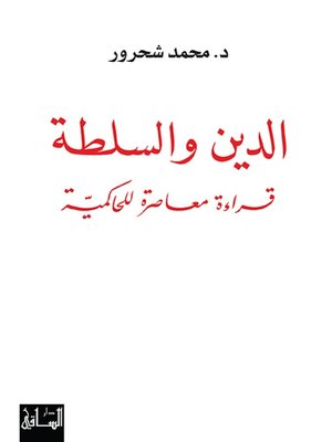 cover image of الدين والسلطة
